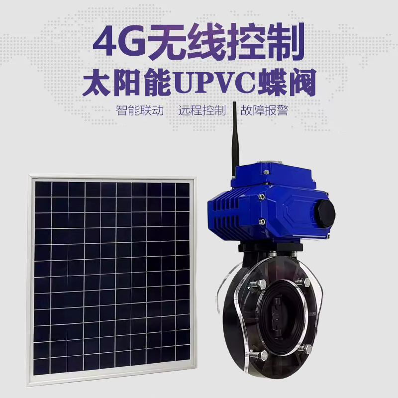 大冶皓久 无线太阳能远程控制蝶阀 光伏板发电 精准控制 开关迅速 农田灌溉